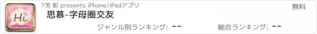 おすすめアプリ 思慕-字母圈交友