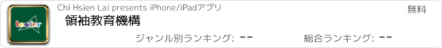 おすすめアプリ 領袖教育機構