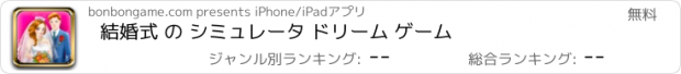 おすすめアプリ 結婚式 の シミュレータ ドリーム ゲーム