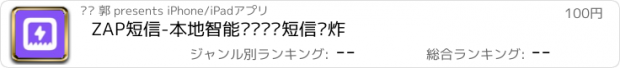 おすすめアプリ ZAP短信-本地智能过滤垃圾短信轰炸