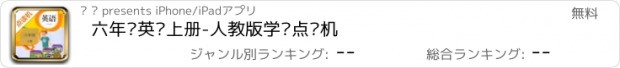 おすすめアプリ 六年级英语上册-人教版学习点读机
