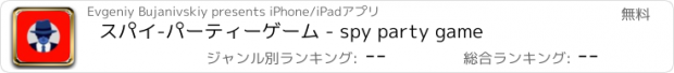 おすすめアプリ スパイ-パーティーゲーム - spy party game