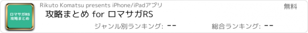 おすすめアプリ 攻略まとめ for ロマサガRS