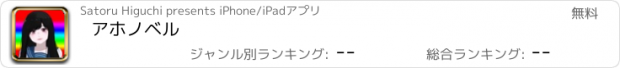 おすすめアプリ アホノベル