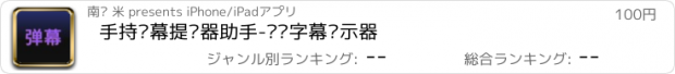 おすすめアプリ 手持弹幕提词器助手-滚动字幕显示器