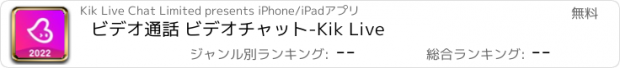 おすすめアプリ ビデオ通話 ビデオチャット-Kik Live