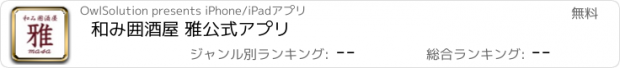 おすすめアプリ 和み囲酒屋 雅　公式アプリ