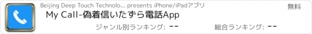 おすすめアプリ My Call-偽着信いたずら電話App