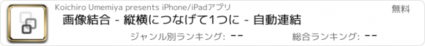 おすすめアプリ 画像結合 - 縦横につなげて1つに - 自動連結