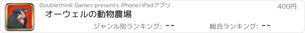 おすすめアプリ オーウェルの動物農場