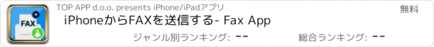 おすすめアプリ iPhoneからFAXを送信する- Fax App