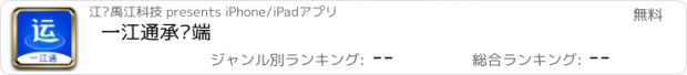 おすすめアプリ 一江通承运端