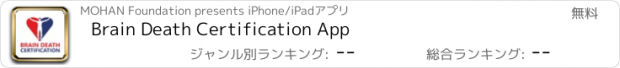 おすすめアプリ Brain Death Certification App