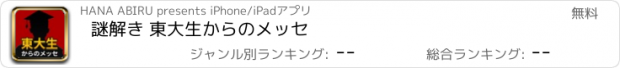 おすすめアプリ 謎解き 東大生からのメッセ