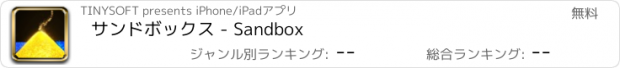 おすすめアプリ サンドボックス - Sandbox