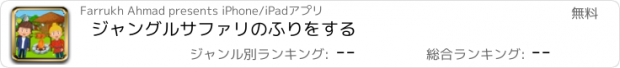 おすすめアプリ ジャングルサファリのふりをする