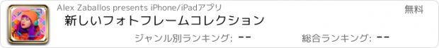 おすすめアプリ 新しいフォトフレームコレクション