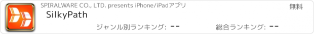 おすすめアプリ SilkyPath