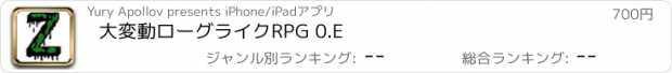 おすすめアプリ 大変動ローグライクRPG 0.E