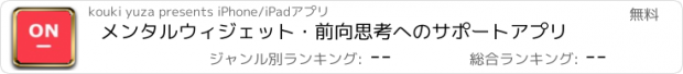 おすすめアプリ メンタルウィジェット・前向思考へのサポートアプリ