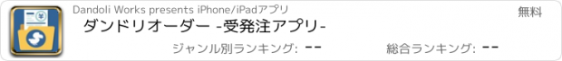 おすすめアプリ ダンドリオーダー -受発注アプリ-