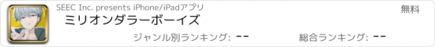 おすすめアプリ ミリオンダラーボーイズ