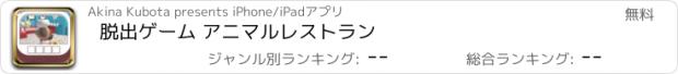 おすすめアプリ 脱出ゲーム アニマルレストラン