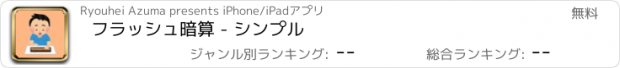 おすすめアプリ フラッシュ暗算 - シンプル