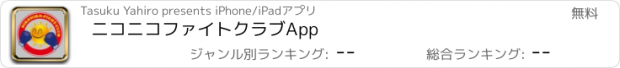 おすすめアプリ ニコニコファイトクラブApp