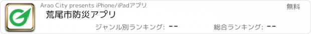 おすすめアプリ 荒尾市防災アプリ