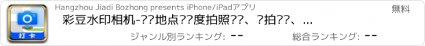 おすすめアプリ 彩豆水印相机-时间地点经纬度拍照视频、边拍边拼、团队打卡