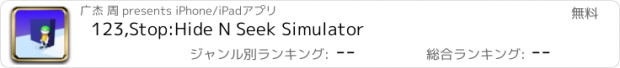 おすすめアプリ 123,Stop:Hide N Seek Simulator