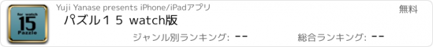 おすすめアプリ パズル１５ watch版