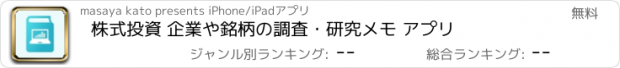 おすすめアプリ 株式投資 企業や銘柄の調査・研究メモ アプリ
