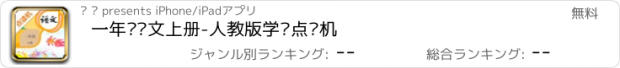 おすすめアプリ 一年级语文上册-人教版学习点读机
