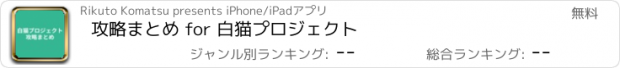 おすすめアプリ 攻略まとめ for 白猫プロジェクト