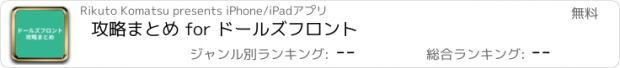 おすすめアプリ 攻略まとめ for ドールズフロント