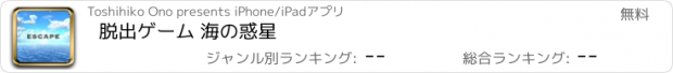 おすすめアプリ 脱出ゲーム 海の惑星