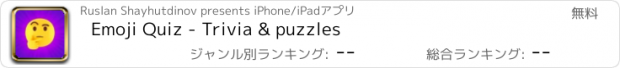 おすすめアプリ Emoji Quiz - Trivia & puzzles