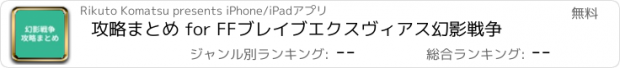 おすすめアプリ 攻略まとめ for FFブレイブエクスヴィアス幻影戦争