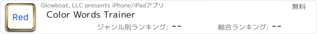 おすすめアプリ Color Words Trainer