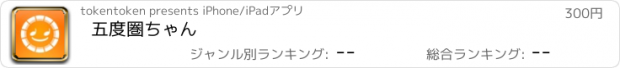 おすすめアプリ 五度圏ちゃん