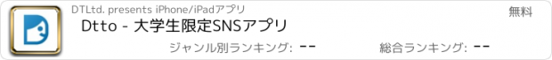 おすすめアプリ Dtto - 大学生限定SNSアプリ