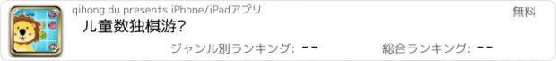 おすすめアプリ 儿童数独棋游戏