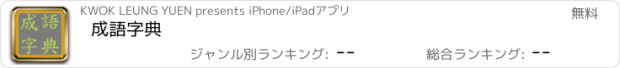 おすすめアプリ 成語字典