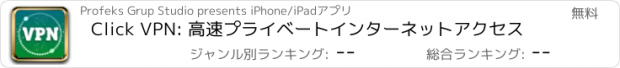 おすすめアプリ Click VPN: 高速プライベートインターネットアクセス