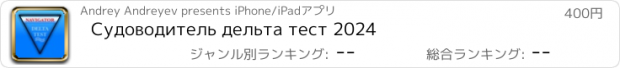 おすすめアプリ Судоводитель дельта тест 2024