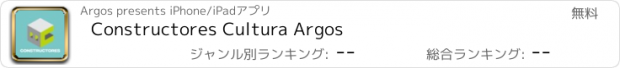 おすすめアプリ Constructores Cultura Argos