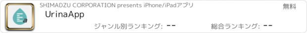 おすすめアプリ UrinaApp