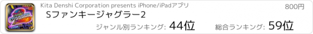 おすすめアプリ Sファンキージャグラー2
